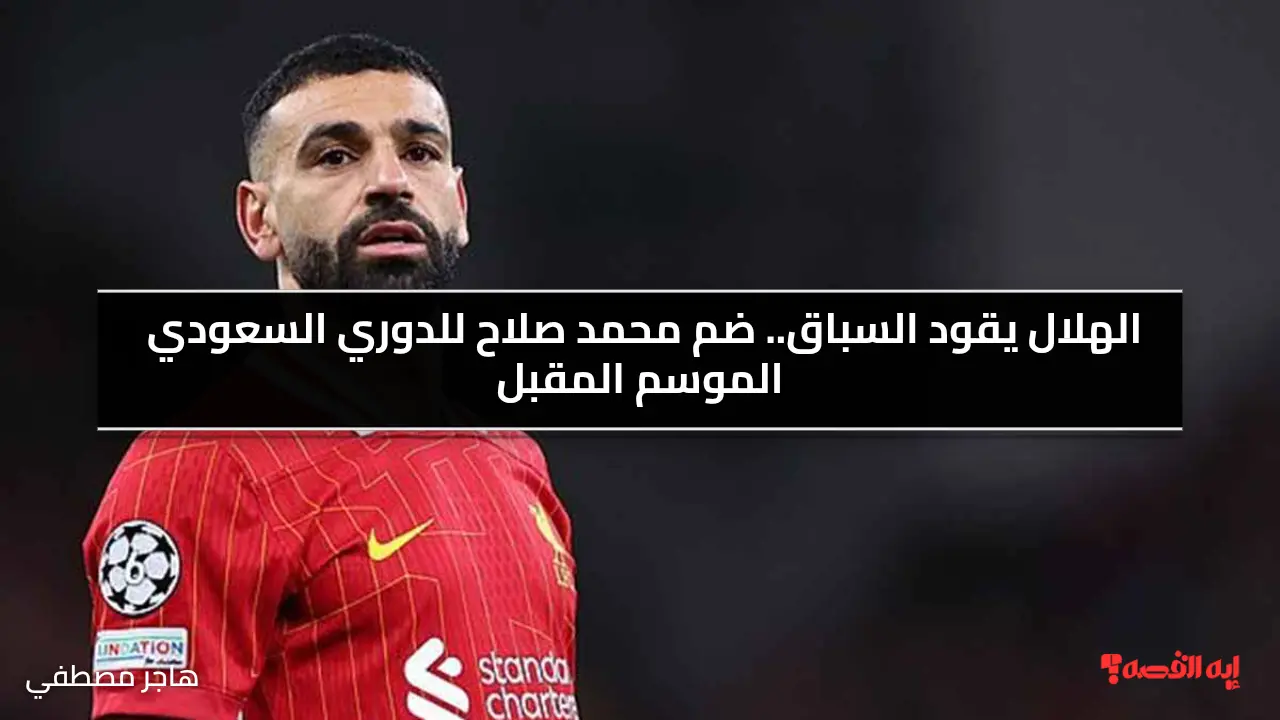 الهلال يقود السباق.. ضم محمد صلاح للدوري السعودي الموسم المقبل